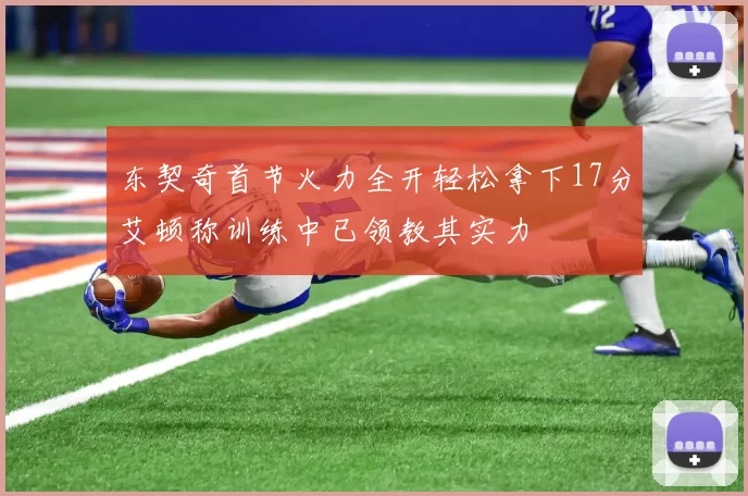 东契奇首节火力全开轻松拿下17分艾顿称训练中已领教其实力