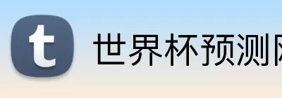 世界杯预测网站 logo